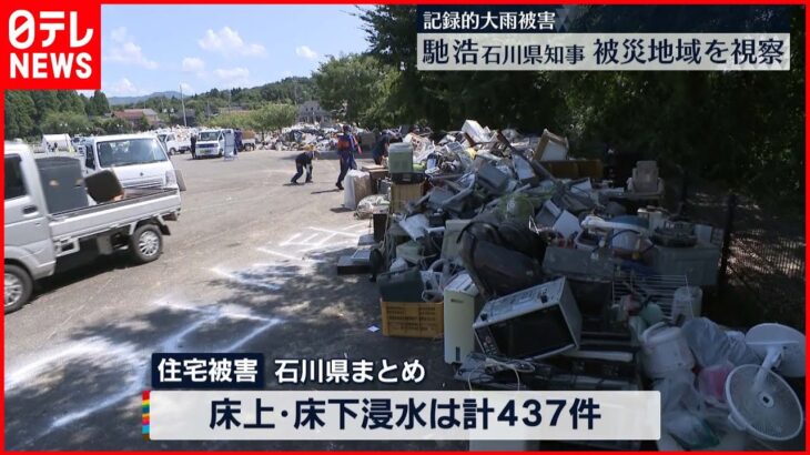 【記録的大雨】石川県・馳知事　記録的大雨の被災地域を視察