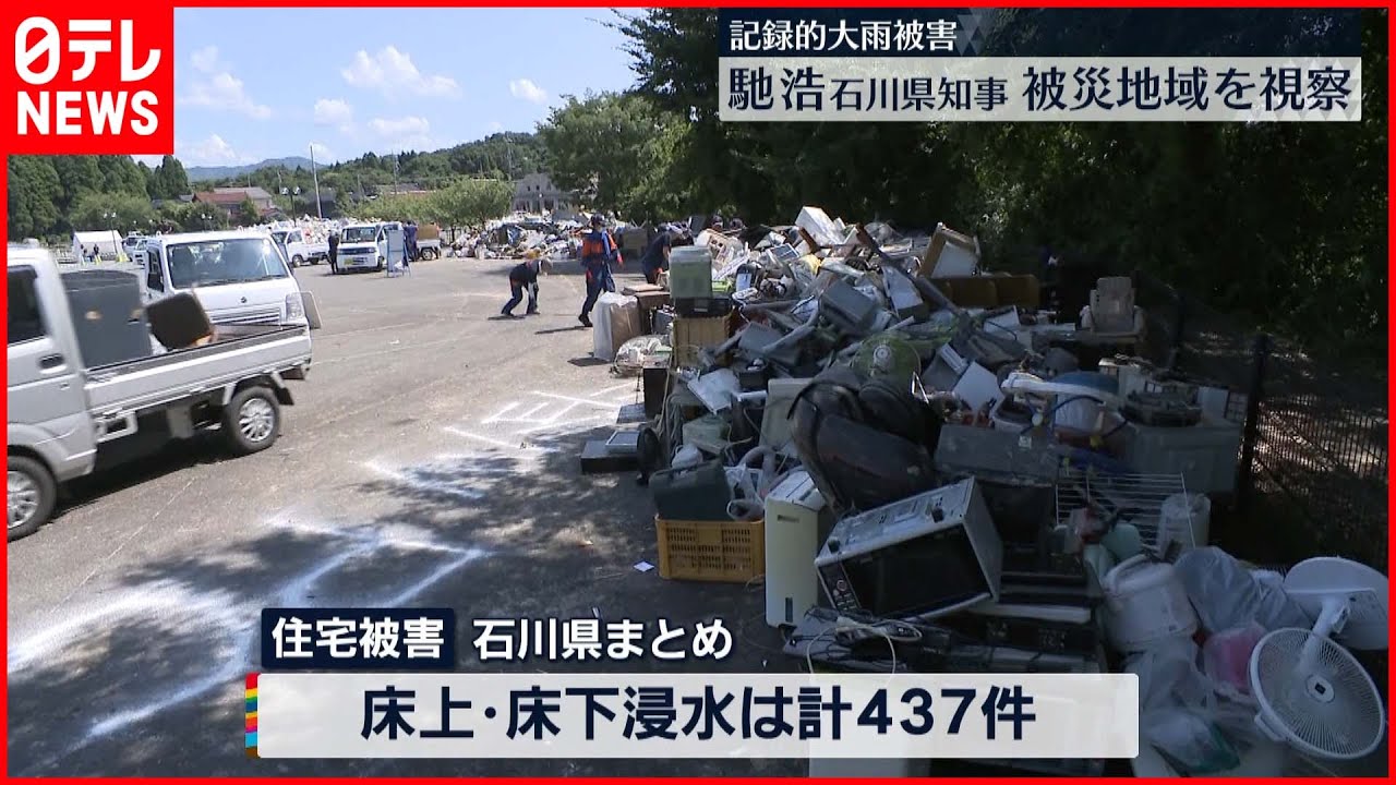 【記録的大雨】石川県・馳知事　記録的大雨の被災地域を視察