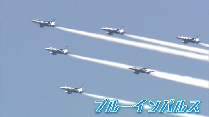 「ブルーインパルス」がアクロバット飛行　滋賀・高島市で自衛隊のイベント開催（2022年8月7日）