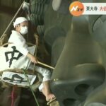 東大寺・大仏の「お身拭い」３年ぶりに実施　お盆を前に“きれいな姿”に　奈良（2022年8月7日）