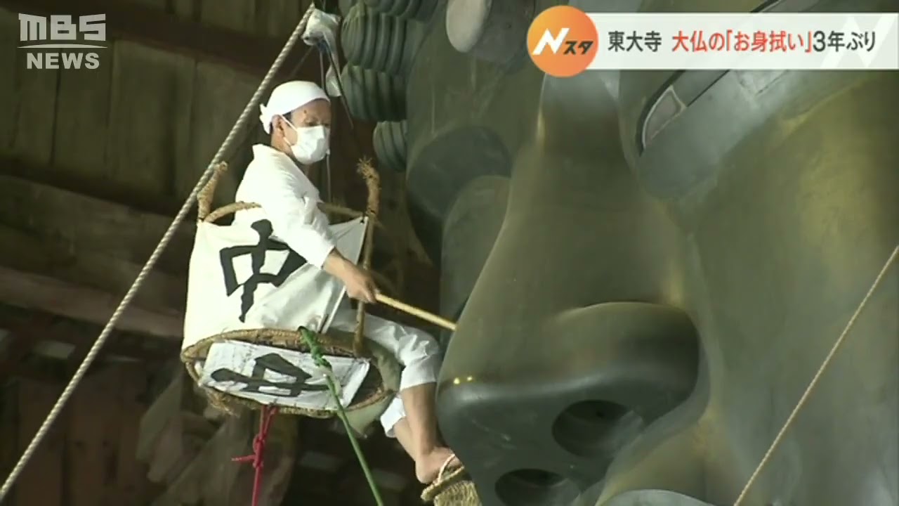東大寺・大仏の「お身拭い」３年ぶりに実施　お盆を前に“きれいな姿”に　奈良（2022年8月7日）