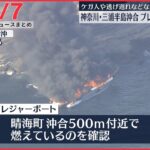 【ライブ】最新ニュース：プレジャーボート火災　神奈川・三浦半島沖合/続く中国の軍事演習…対抗して台湾も射撃訓練を発表　など（日テレNEWS LIVE）