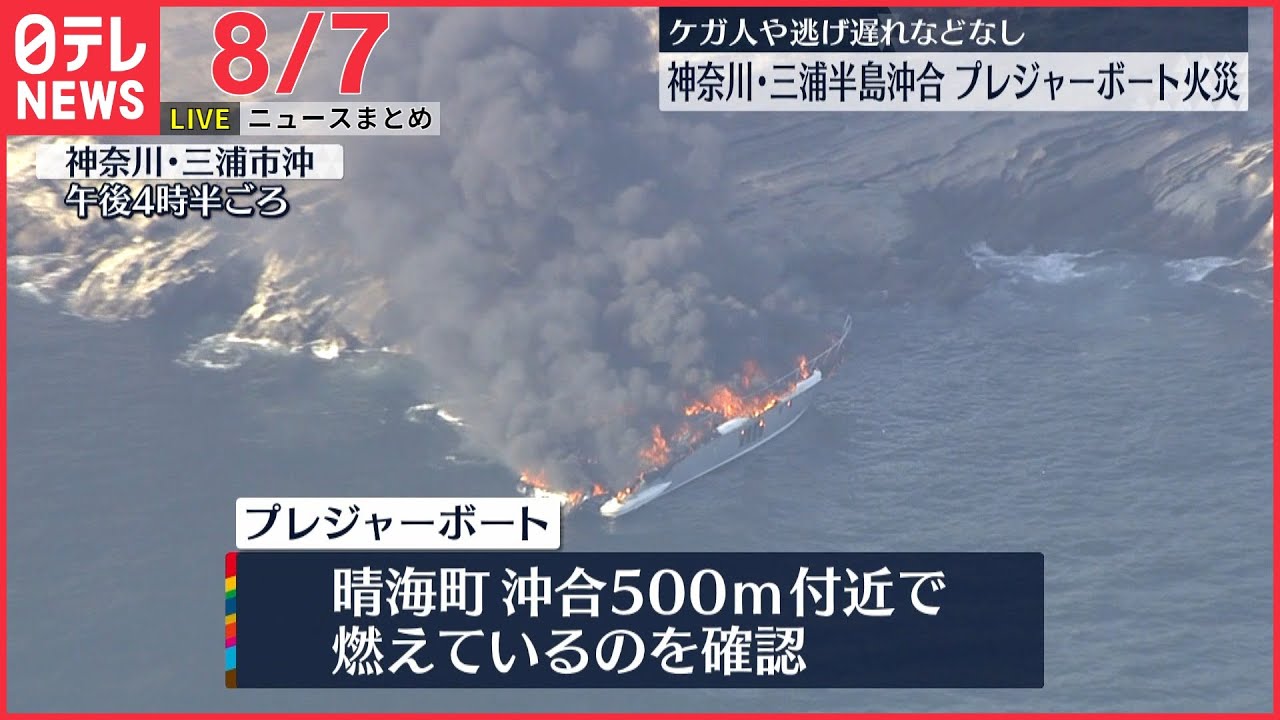 【ライブ】最新ニュース：プレジャーボート火災　神奈川・三浦半島沖合/続く中国の軍事演習…対抗して台湾も射撃訓練を発表　など（日テレNEWS LIVE）
