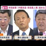 岸田内閣改造　骨格は維持し松野長官らを続投方針(2022年8月7日)