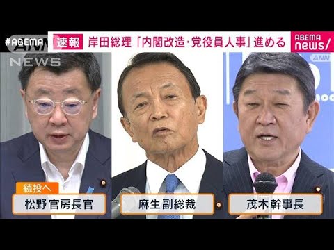 岸田内閣改造　骨格は維持し松野長官らを続投方針(2022年8月7日)