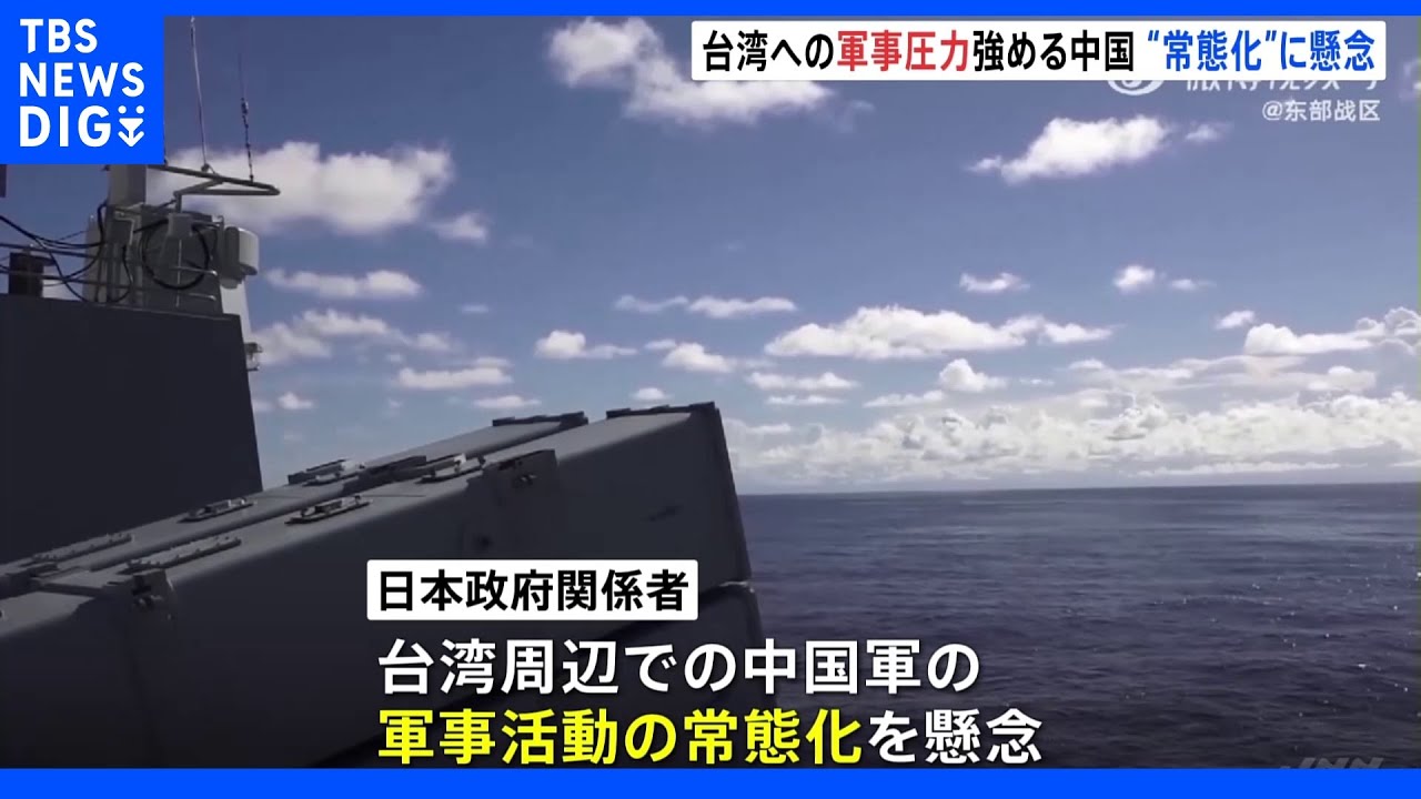 中国の“台湾包囲”軍事演習&nbsp;最終日も続く&nbsp;終了後も台湾周辺で軍事活動常態化か｜TBS&nbsp;NEWS&nbsp;DIG