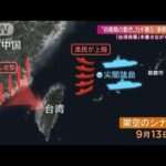 緊迫の“台湾有事シミュレーション”自衛隊の対応決める「事態認定」疑似政府の決断は(2022年8月7日)