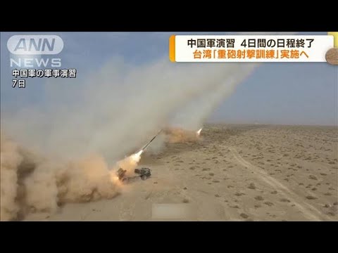 中国軍事演習が終了　台湾は「重砲射撃訓練」実施へ(2022年8月8日)