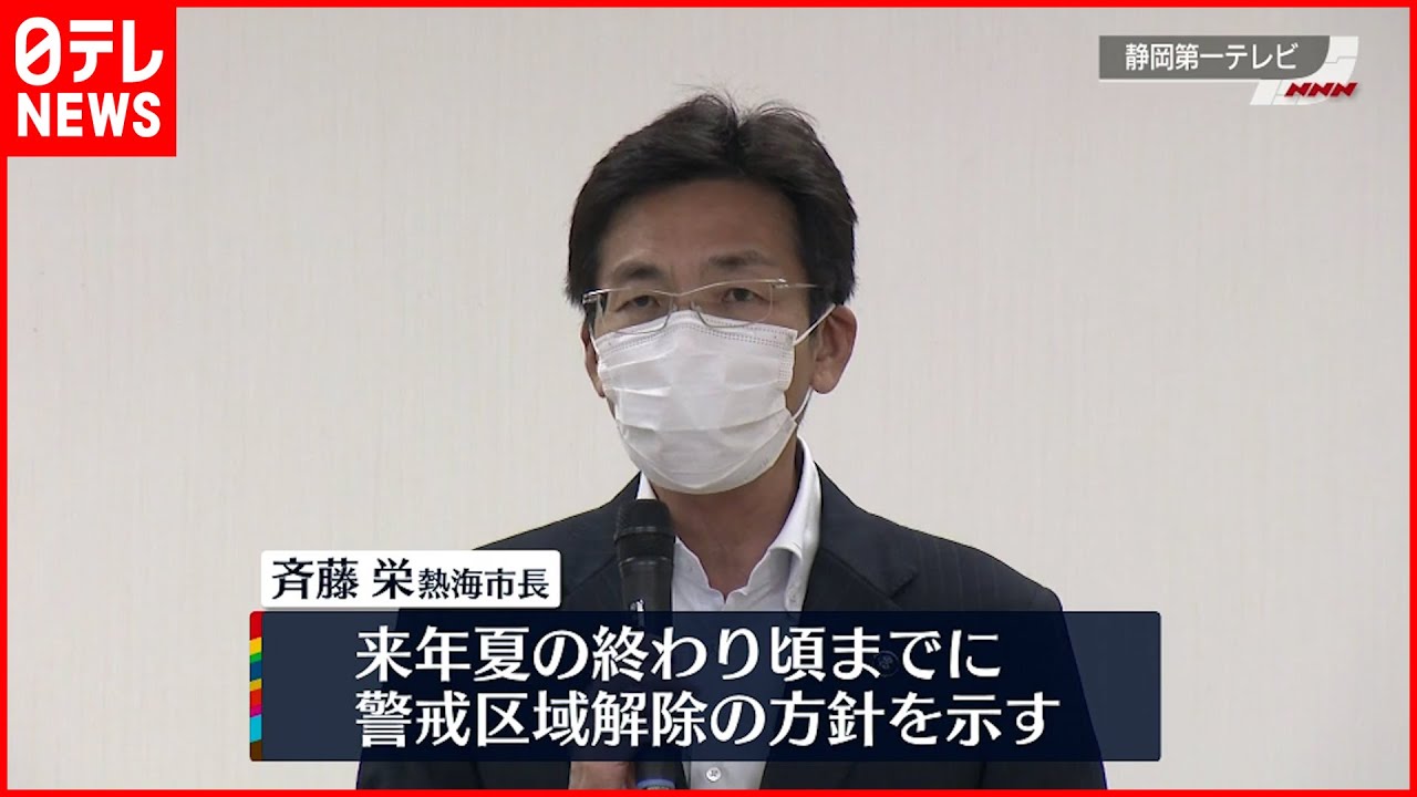 【熱海土石流】来年夏の終わりに警戒区域解除の方針