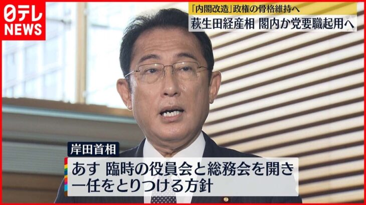 【岸田首相】茂木幹事長と会談「内閣改造」調整本格化 政権の骨格維持へ