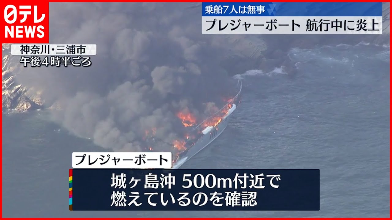 【プレジャーボート火災】救命胴衣着け海に飛び込み…男女7人救助 神奈川・三浦市沖