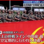 【中国軍】“台湾海峡の軍事演習 今後も” 中国報道