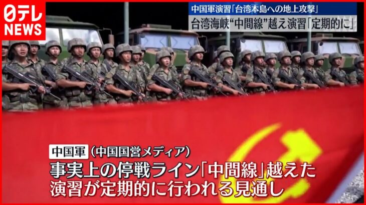 【中国軍】“台湾海峡の軍事演習 今後も” 中国報道