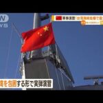 台湾“重砲射撃訓練”へ…中国「軍事演習」に対抗か(2022年8月8日)