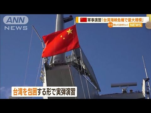 台湾“重砲射撃訓練”へ…中国「軍事演習」に対抗か(2022年8月8日)