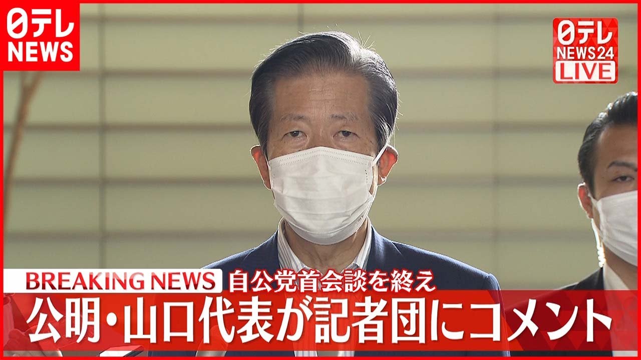 【速報】自公党首会談を終え公明・山口代表が記者団にコメント