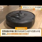 アマゾン　「ルンバ」のアイロボット買収　“家電事業”強化へ(2022年8月8日)