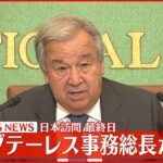 【会見】国連・グテーレス事務総長 日本訪問最終日