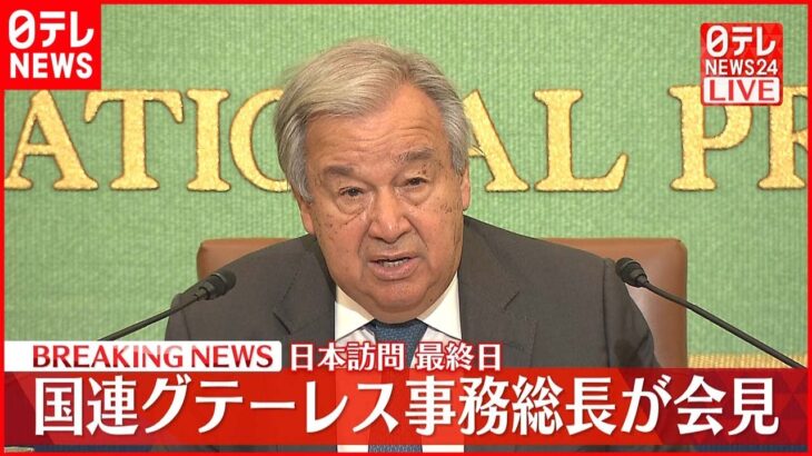 【会見】国連・グテーレス事務総長 日本訪問最終日