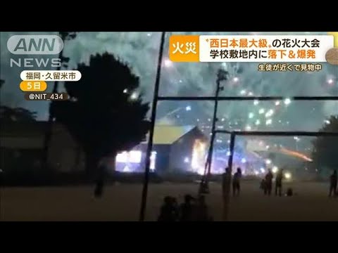 花火大会で事故相次ぐ…学校敷地内に“落下・爆発”　生徒近くで見物中　弓道場が全焼(2022年8月8日)