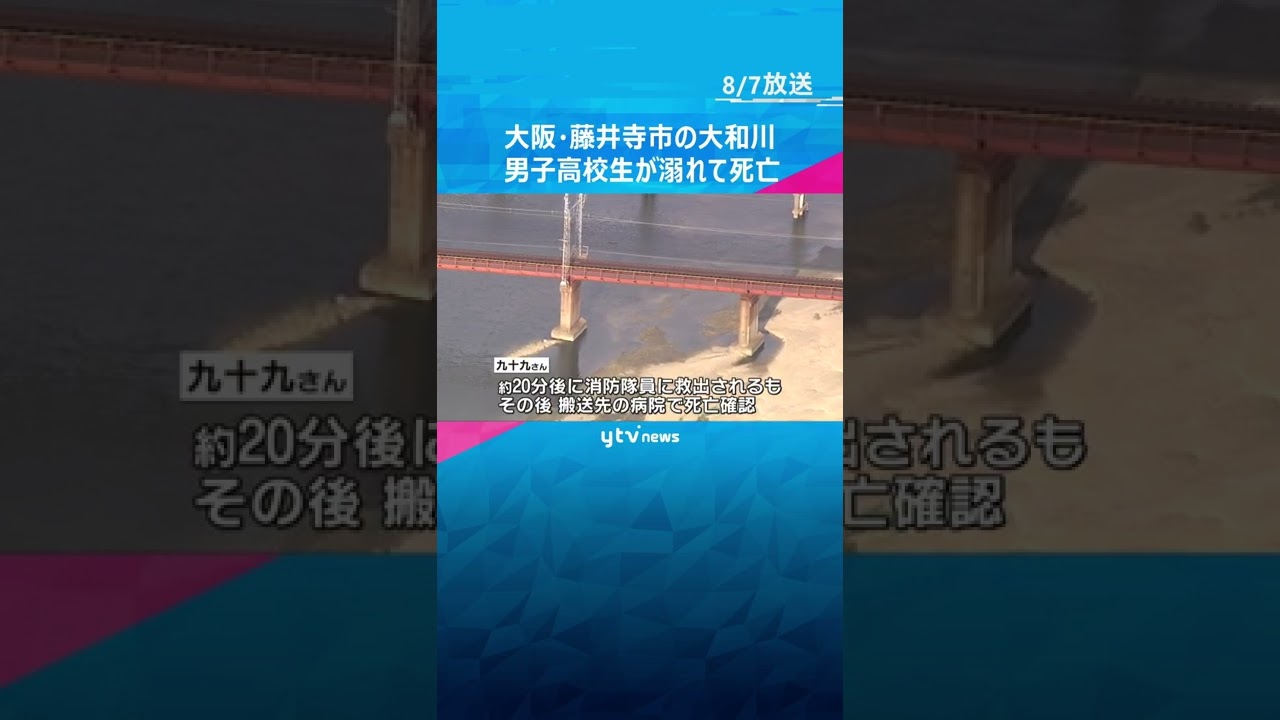 大阪・藤井寺市の大和川　男子高校生（１６）が溺れて死亡　数日前から親族の家へ遊びにきていた#shorts #読売テレビニュース