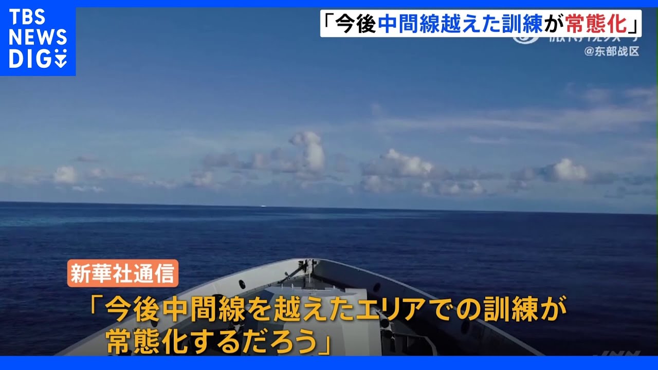 中国「大規模演習」が終了　中国メディア「今後台湾側での演習は常態化する」と宣言｜TBS&nbsp;NEWS&nbsp;DIG