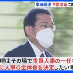 きょう自民党臨時役員会・総務会　岸田総理　人事決定へ｜TBS NEWS DIG