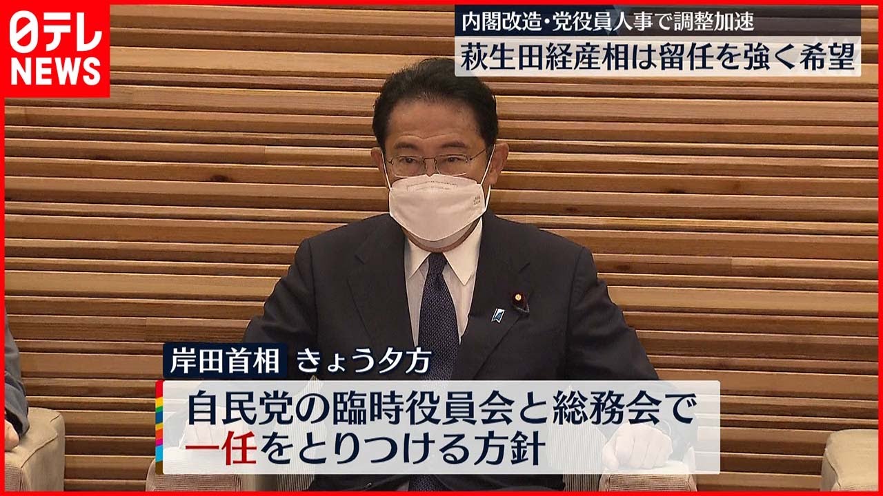 【内閣改造･党役員人事】調整加速 萩生田経産相は留任を強く希望