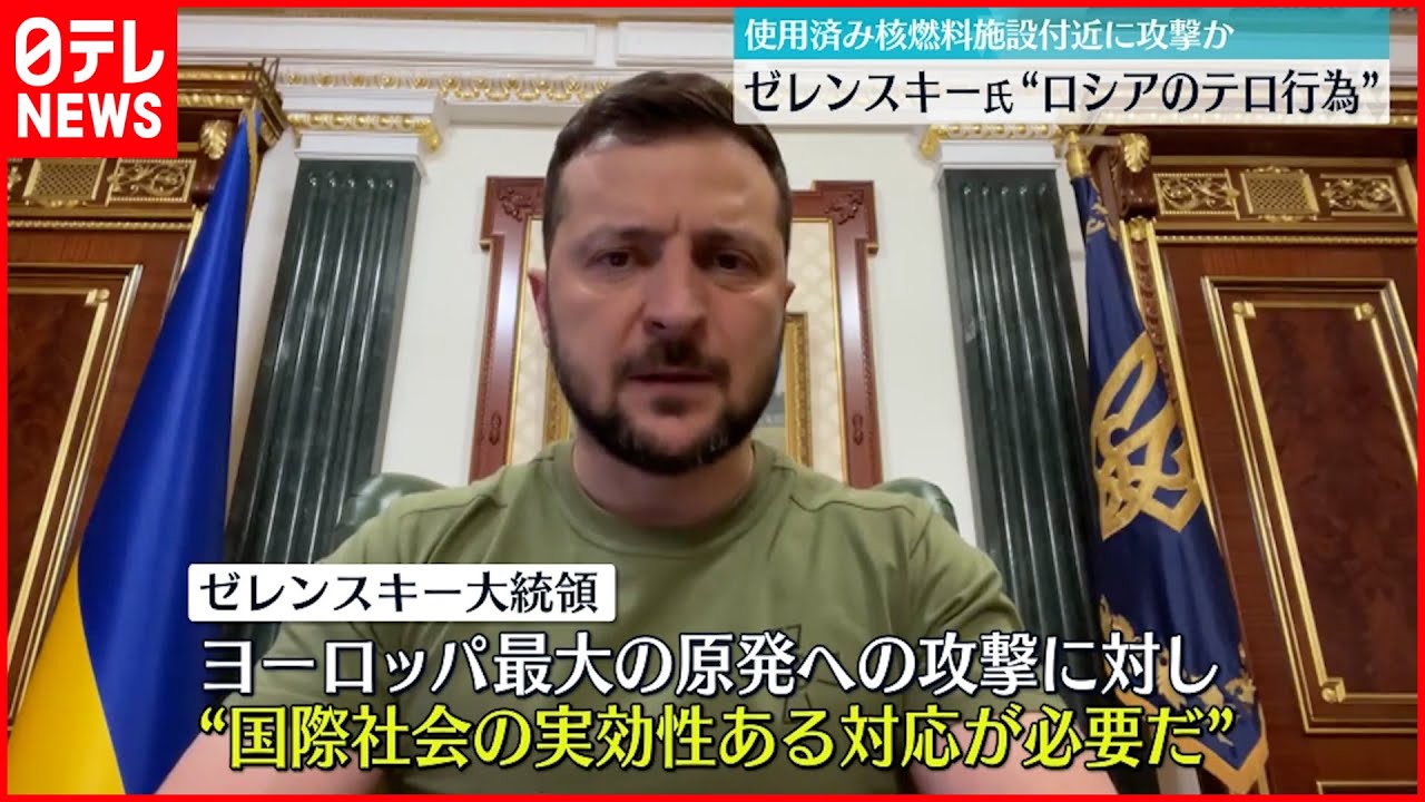 【ウクライナ侵攻】ゼレンスキー氏「テロ国家によるもの」 原発再砲撃を強く非難