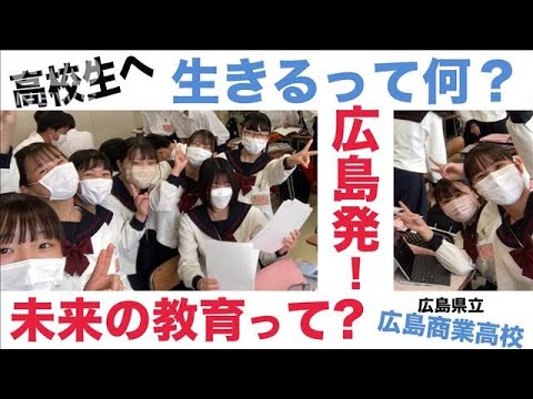 高校生へ…「生きるって何？」広島発！未来の教育…“広島商業高校”から始まるVUCA時代の教育法とは？(2022年8月8日)