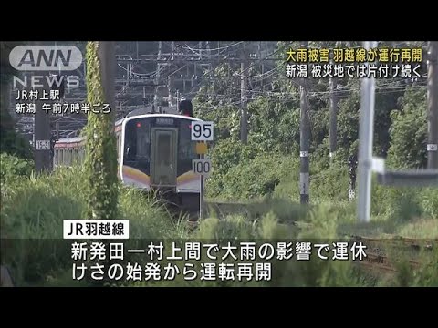 大雨被害　羽越線が運転再開　被災地では片付け続く(2022年8月8日)