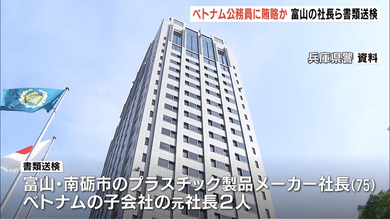 『ベトナムの公務員らに賄賂』疑いで３人書類送検　ベトナムの追徴課税など減額目的で（2022年8月8日）
