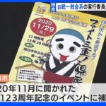 【独自】三重・四日市市　旧統一教会の関連組織関与の実行委員会に約60万円の補助金支払い ｜TBS NEWS DIG