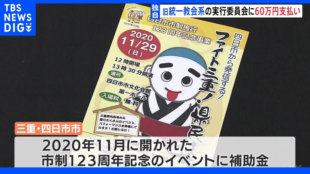 【独自】三重・四日市市　旧統一教会の関連組織関与の実行委員会に約60万円の補助金支払い&nbsp;｜TBS&nbsp;NEWS&nbsp;DIG