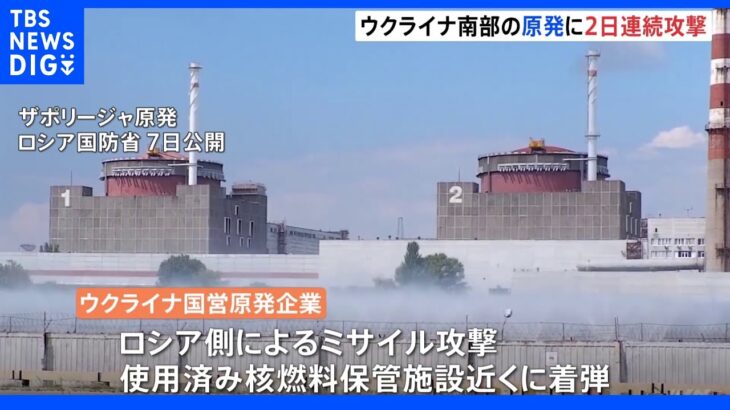 ウクライナ原発にミサイル攻撃　使用済み核燃料保管施設近くに着弾　ゼレンスキー氏「国際社会による即座の対応必要」｜TBS NEWS DIG