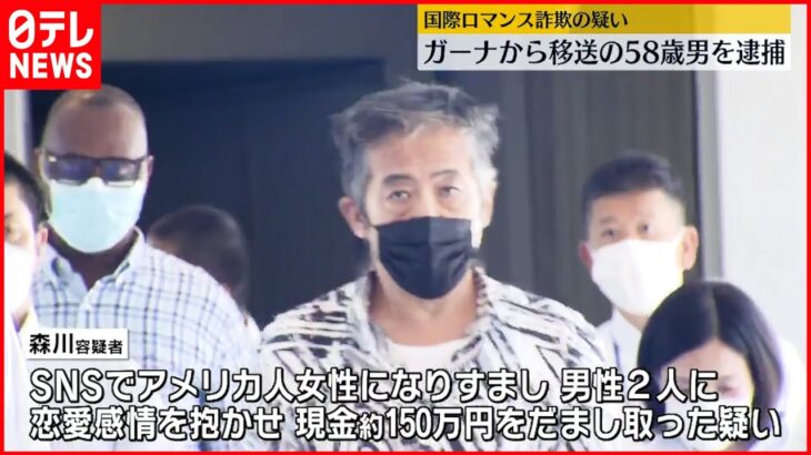 【逮捕】“国際ロマンス詐欺”の疑い ガーナから移送 58歳男