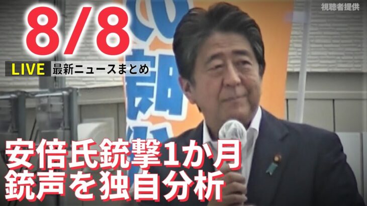 【ライブ】最新ニュース：“特殊な銃声”警護員気づけずか 安倍元首相銃撃から1か月 / ザポリージャ原発に再び砲撃 ロシアはウクライナの攻撃と非難 など（日テレNEWS LIVE）