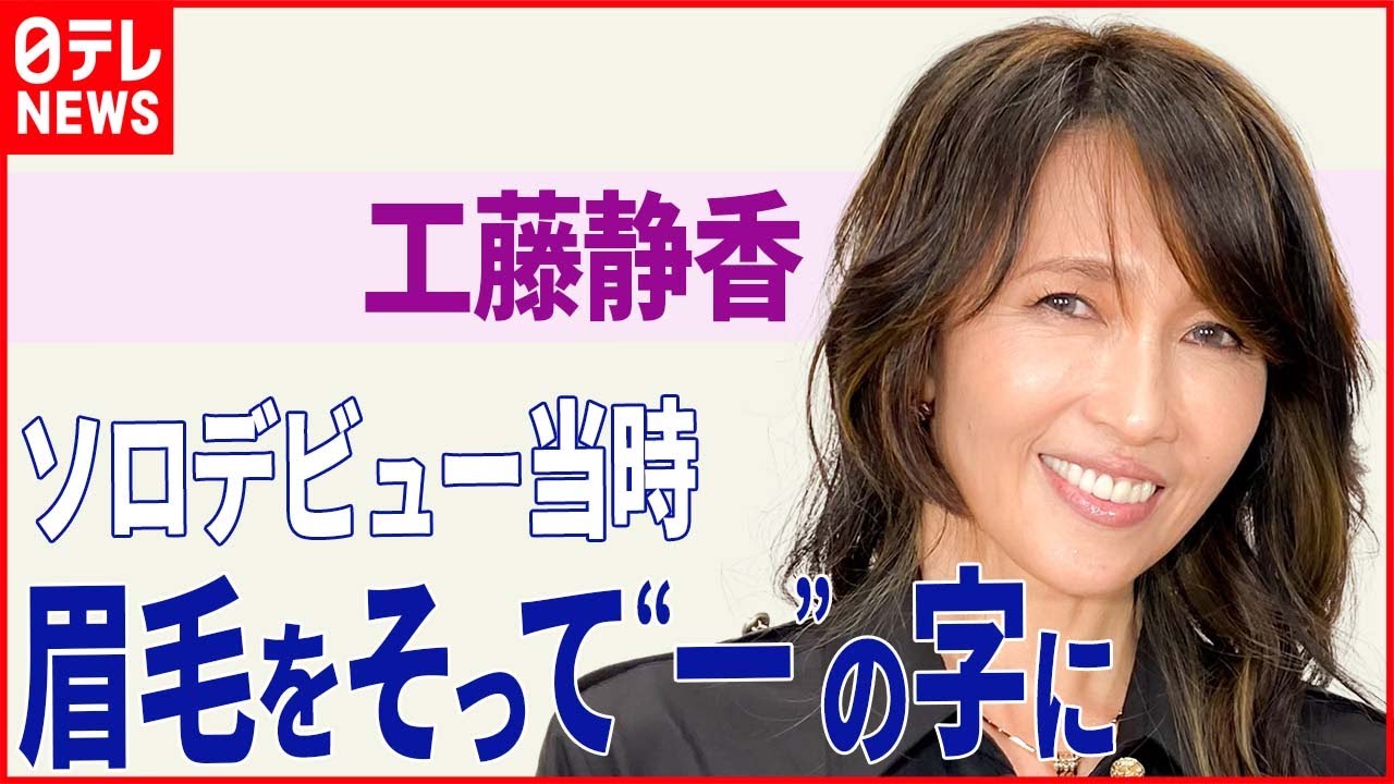 【工藤静香】眉毛をそって“一”の字に ソロデビュー当時のセルフプロデュースを語る