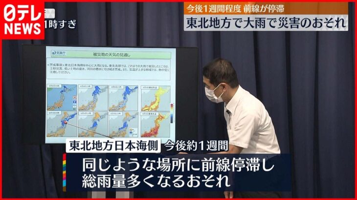 【気象庁が警戒呼びかけ】“東北地方で大雨・災害のおそれ” 今後1週間程度…前線停滞