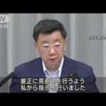 松野長官「厳正に見直しを」　“旧統一教会との関係”閣僚に点検指示(2022年8月8日)
