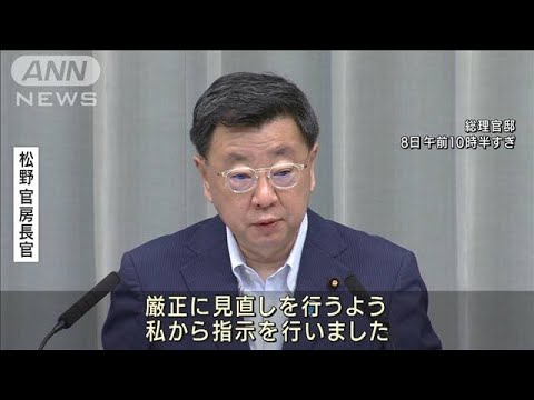 松野長官「厳正に見直しを」　“旧統一教会との関係”閣僚に点検指示(2022年8月8日)