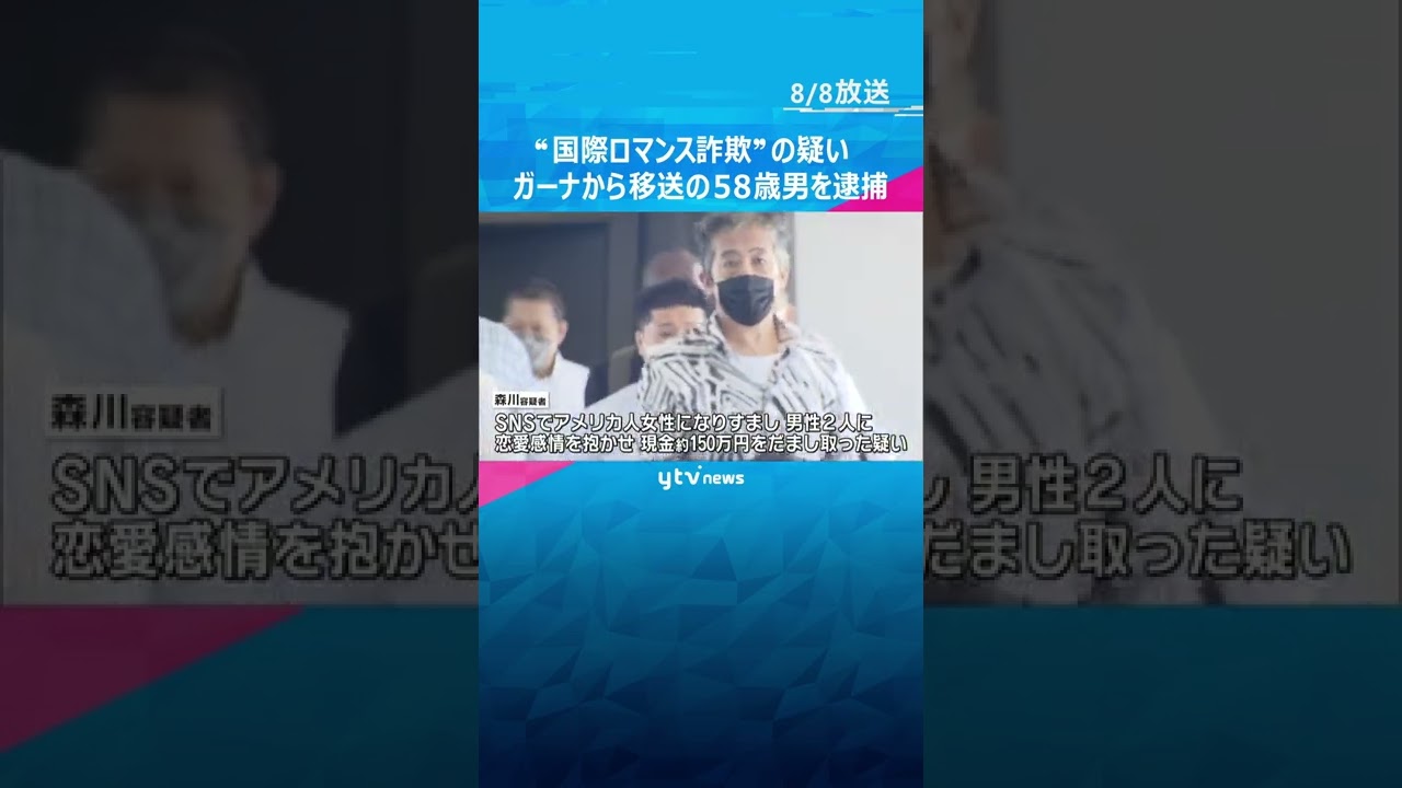 “国際ロマンス詐欺”の疑い　ガーナから移送の５８歳男を逮捕　恋愛感情を抱かせ約１５０万円詐取か#shorts #読売テレビニュース