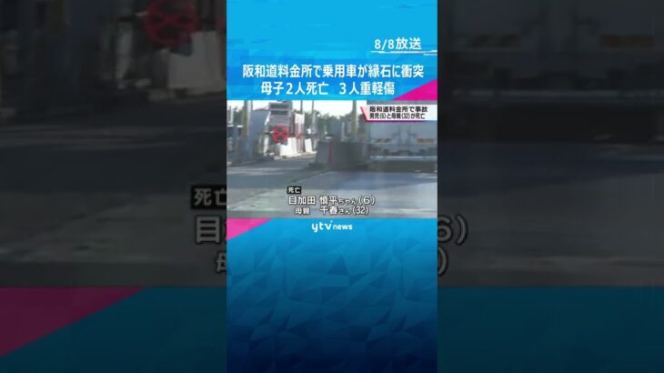 阪和道の料金所で乗用車が縁石に衝突　車外に投げ出された男児と助手席の母親が死亡#shorts #読売テレビニュース