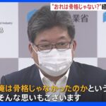 「俺は骨格じゃなかったのか」萩生田経済産業大臣　続投の意思示す　エネルギー問題など念頭に「こんな大変なことを人が代わって大丈夫なのか」｜TBS NEWS DIG