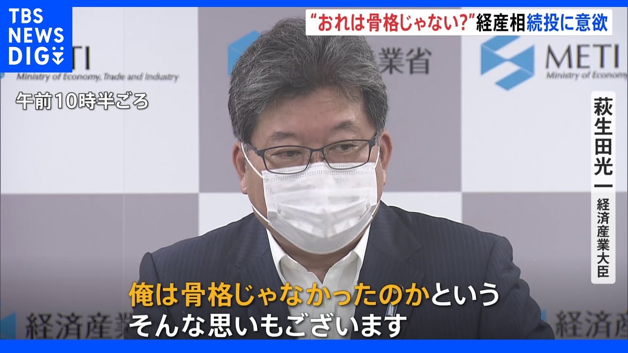「俺は骨格じゃなかったのか」萩生田経済産業大臣　続投の意思示す　エネルギー問題など念頭に「こんな大変なことを人が代わって大丈夫なのか」｜TBS&nbsp;NEWS&nbsp;DIG