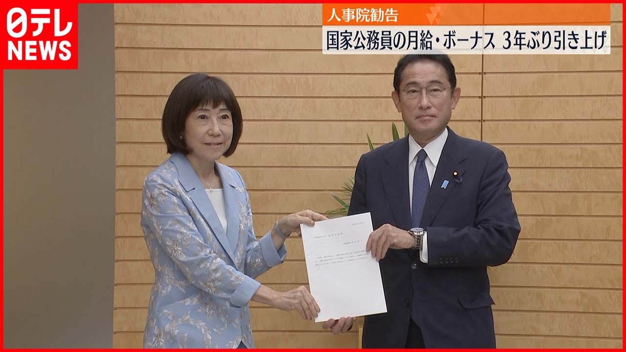 【人事院】国家公務員の月給と賞与 引き上げを勧告 3年ぶり