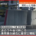 【事故】阪和道の料金所縁石に車衝突し横転 母と車外に投げ出された6歳児死亡