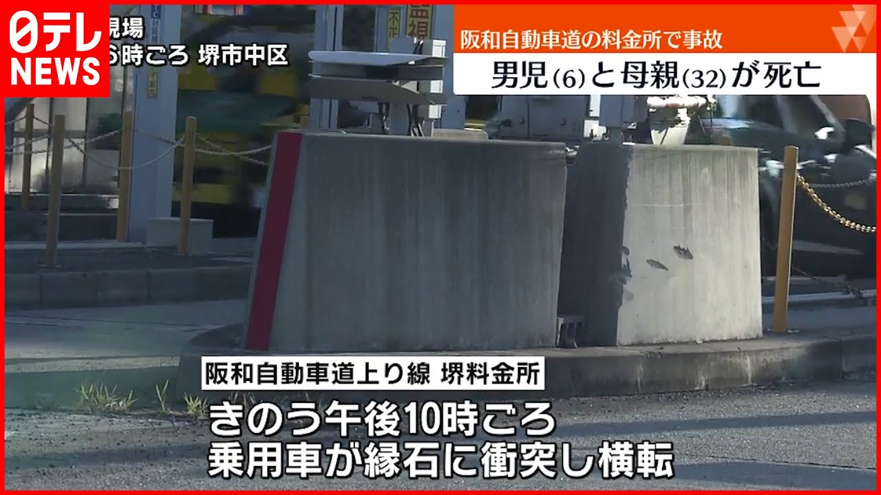 【事故】阪和道の料金所縁石に車衝突し横転 母と車外に投げ出された6歳児死亡