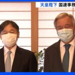 「広島を訪問されたことに感謝します」　天皇陛下が国連のグテーレス事務総長と面会｜TBS NEWS DIG