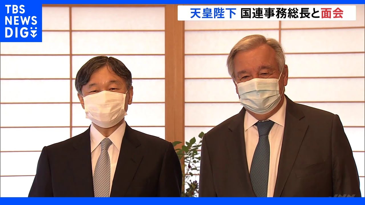 「広島を訪問されたことに感謝します」　天皇陛下が国連のグテーレス事務総長と面会｜TBS&nbsp;NEWS&nbsp;DIG